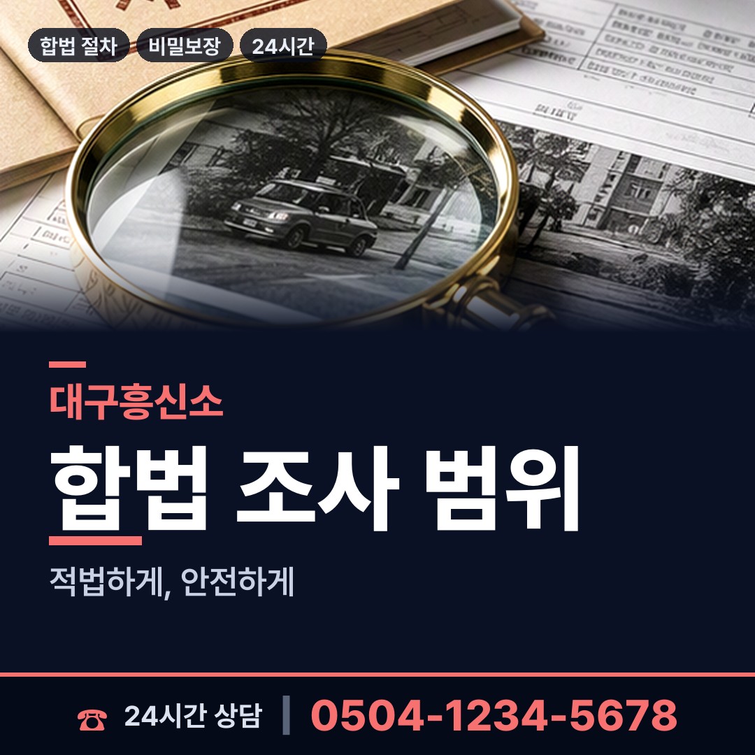 대구 동인동 사이버흥신소 상담 안내